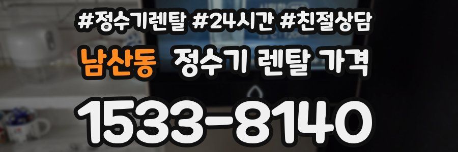 남산동 정수기 렌탈 가격