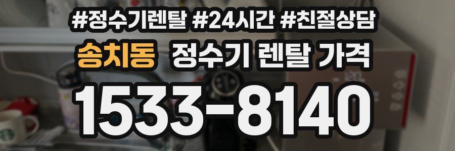 송치동 정수기 렌탈 가격
