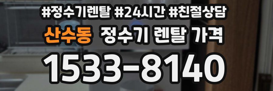 산수동 정수기 렌탈 가격