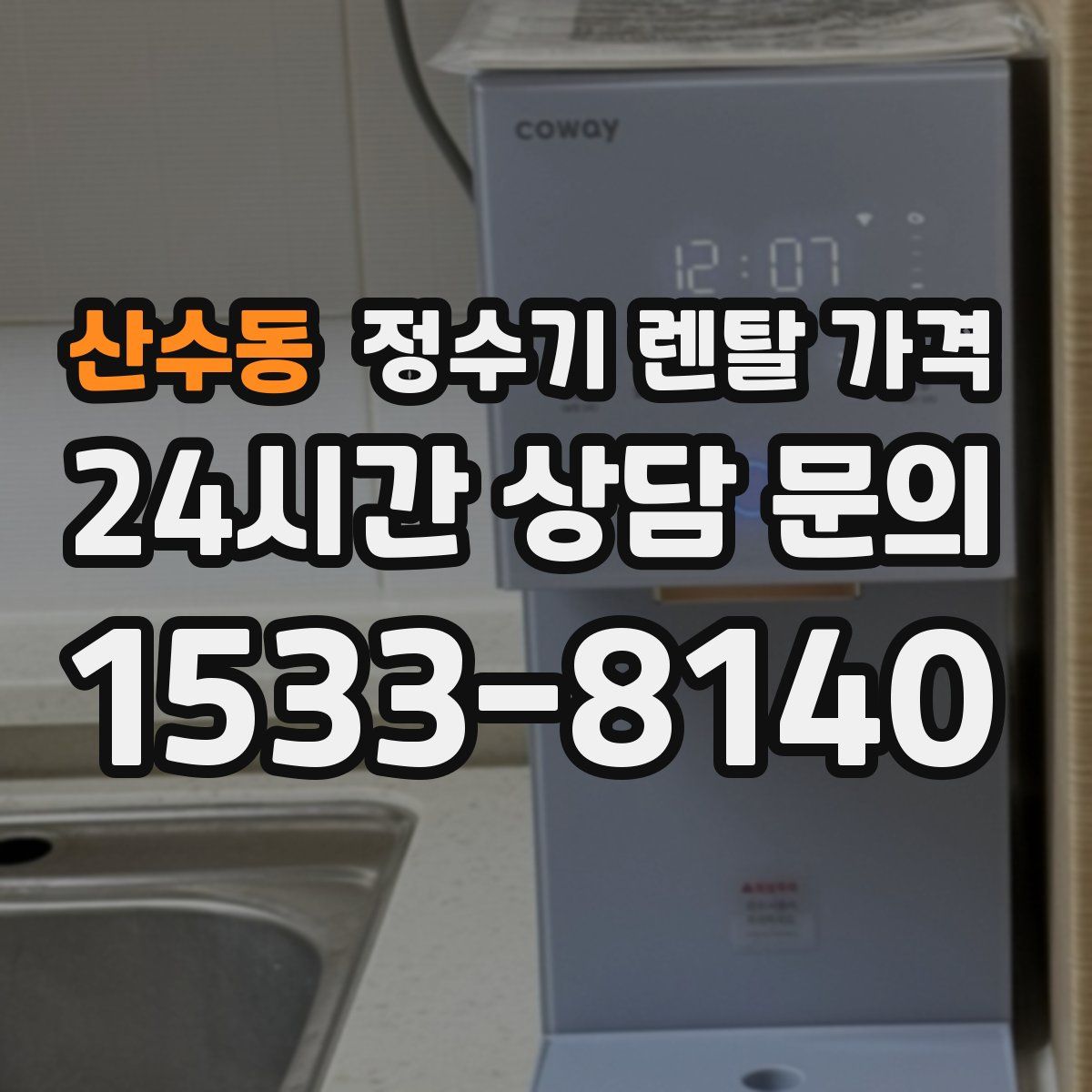 산수동 정수기 렌탈 가격