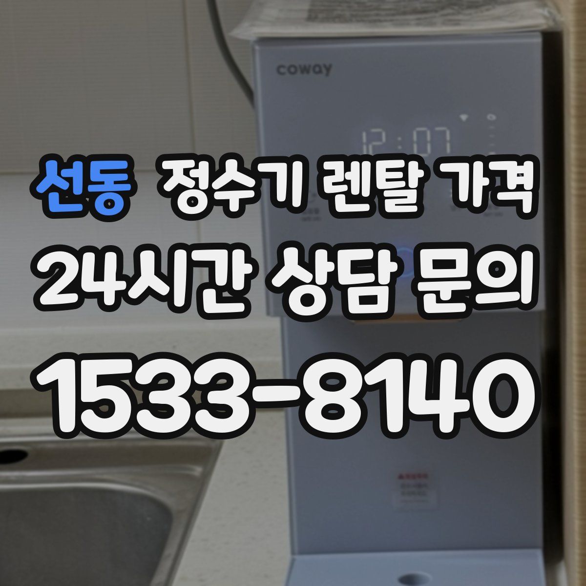 선동 정수기 렌탈 가격
