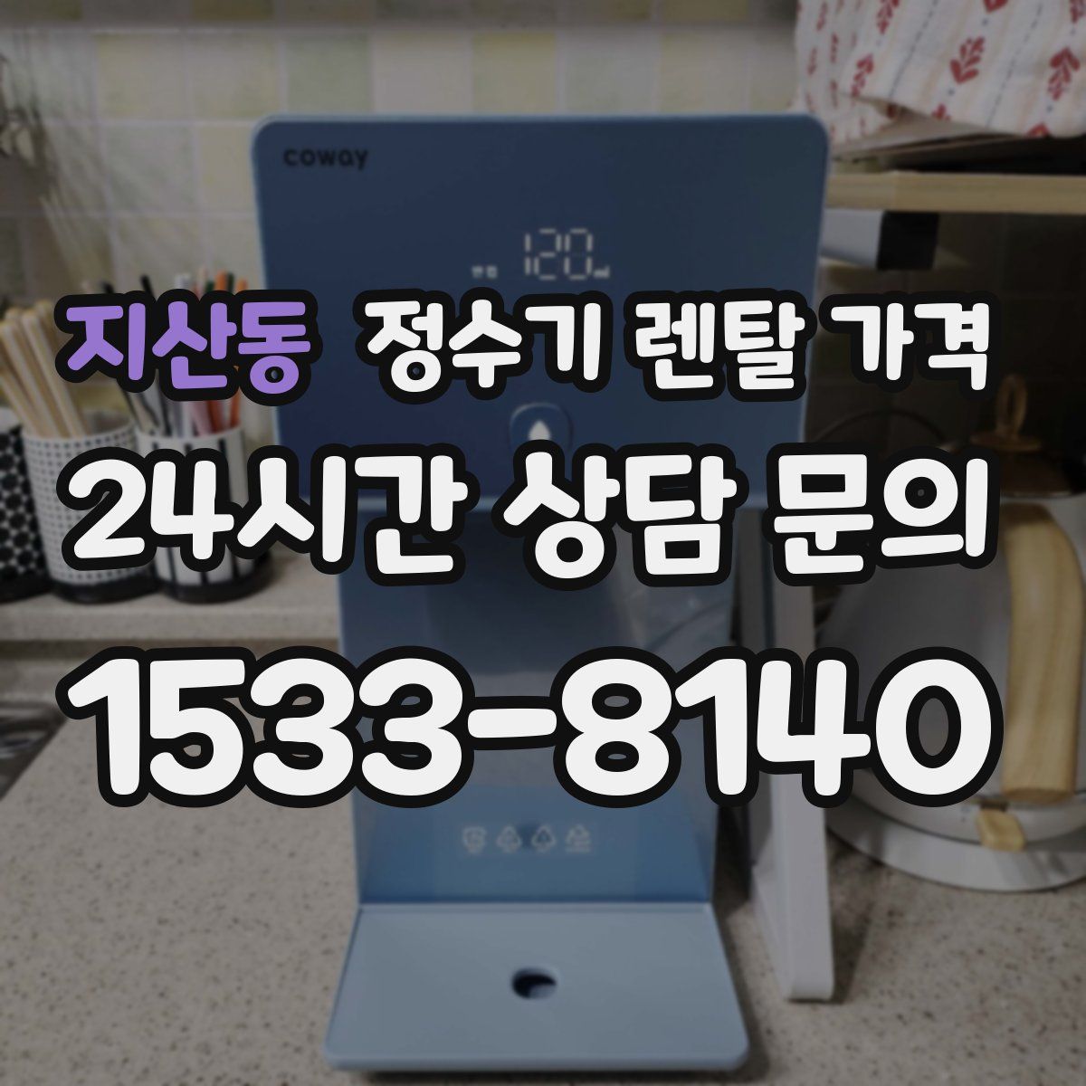 지산동 정수기 렌탈 가격