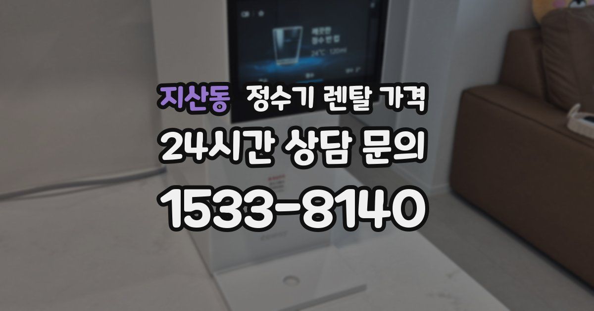 지산동 정수기 렌탈 가격