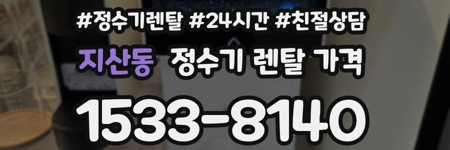 지산동 정수기 렌탈 가격