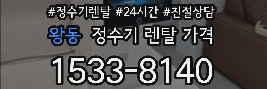 왕동 정수기 렌탈 가격