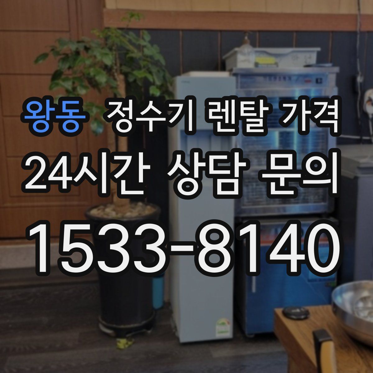 왕동 정수기 렌탈 가격