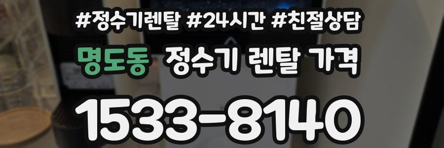 명도동 정수기 렌탈 가격