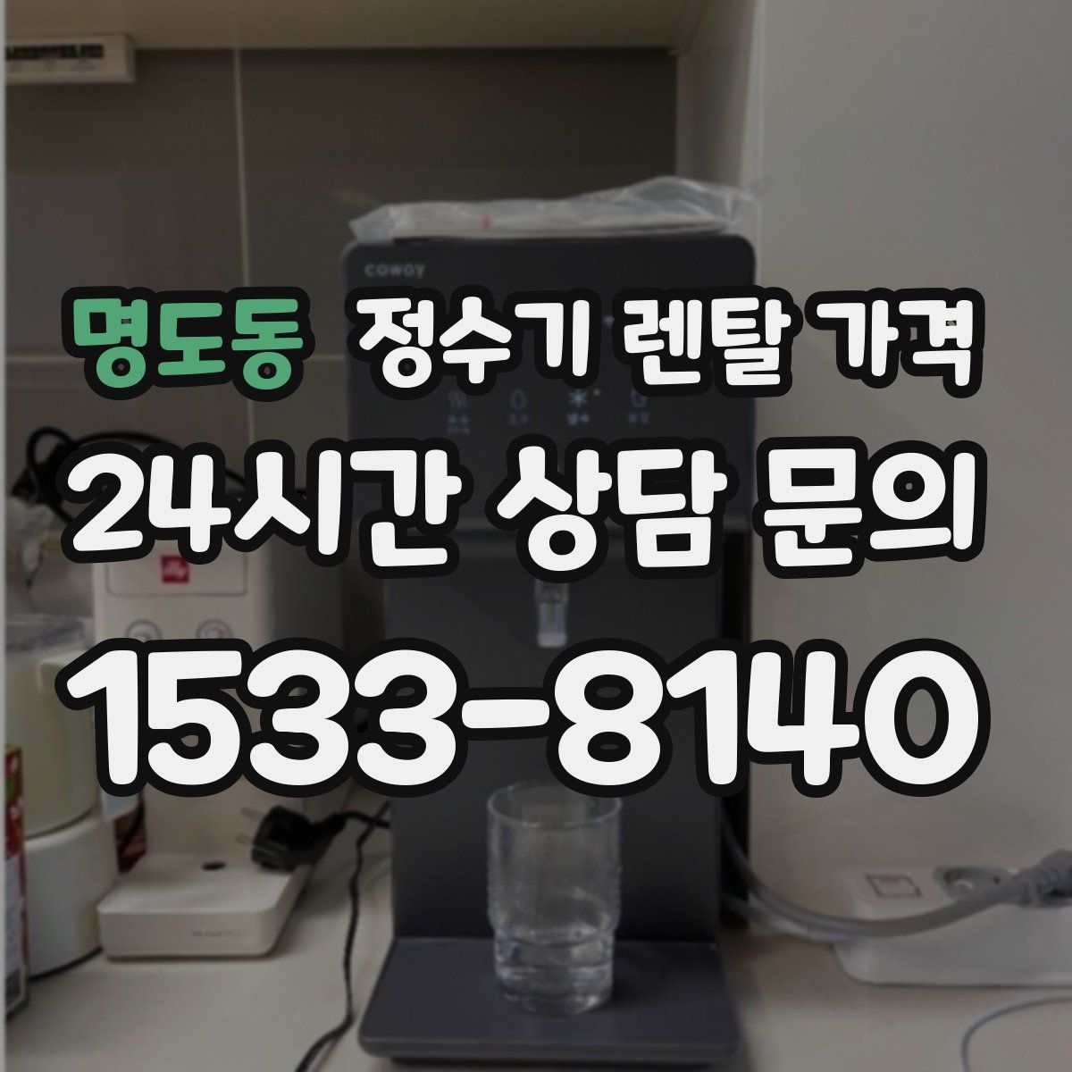 명도동 정수기 렌탈 가격