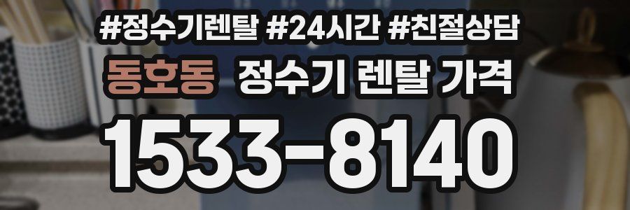 동호동 정수기 렌탈 가격