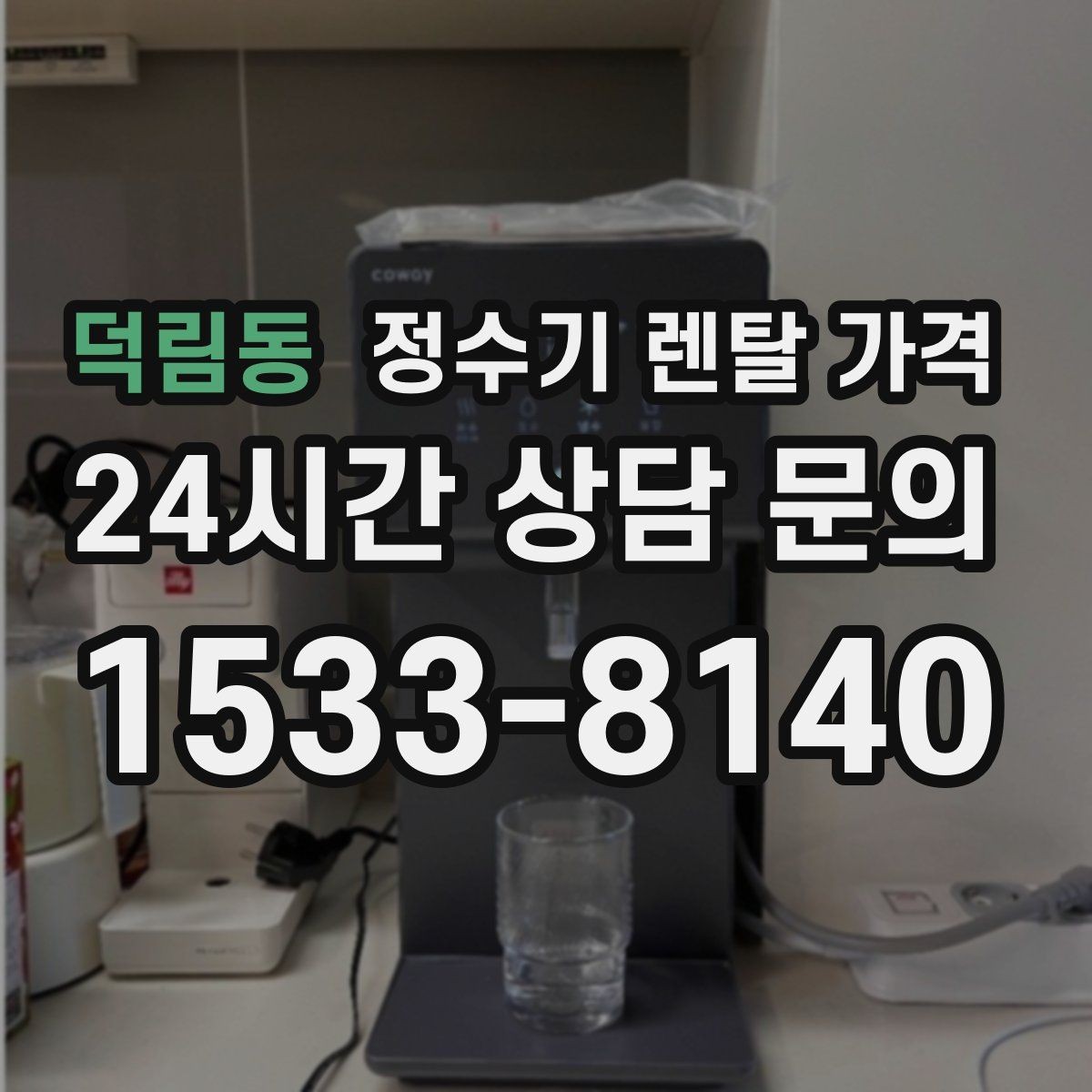 덕림동 정수기 렌탈 가격 비교가 쉬워지는 핵심 포인트
