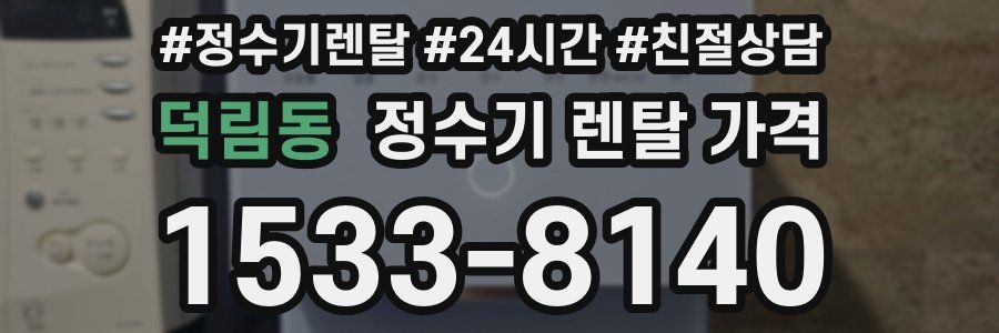 덕림동 정수기 렌탈 가격