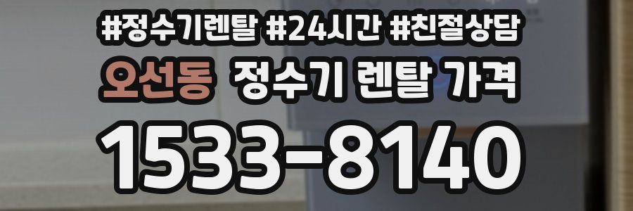 오선동 정수기 렌탈 가격