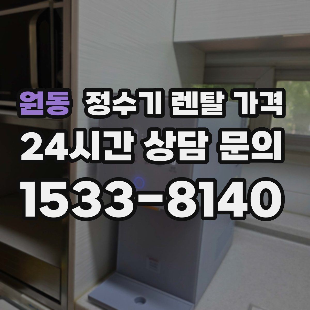 원동 정수기 렌탈 가격 온라인 신청이 더 유리한 경우