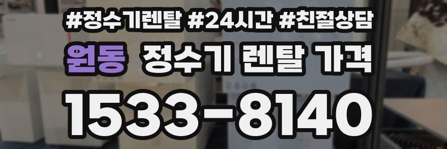 원동 정수기 렌탈 가격