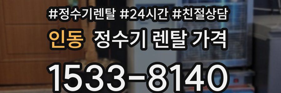 인동 정수기 렌탈 가격