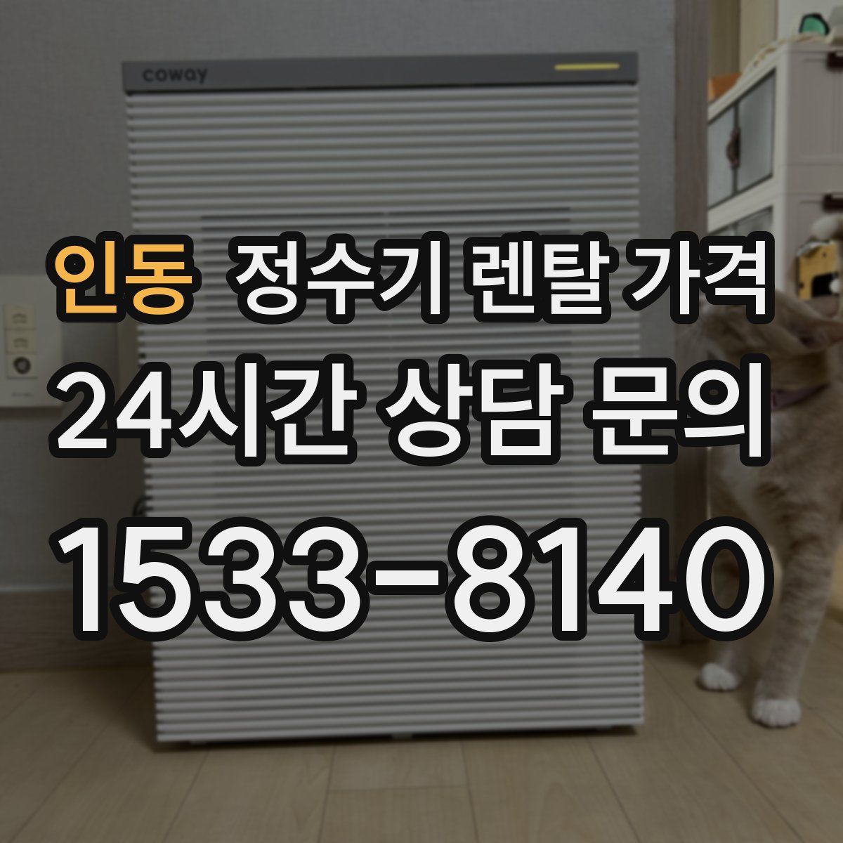 인동 정수기 렌탈 가격