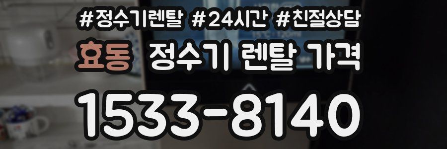 효동 정수기 렌탈 가격