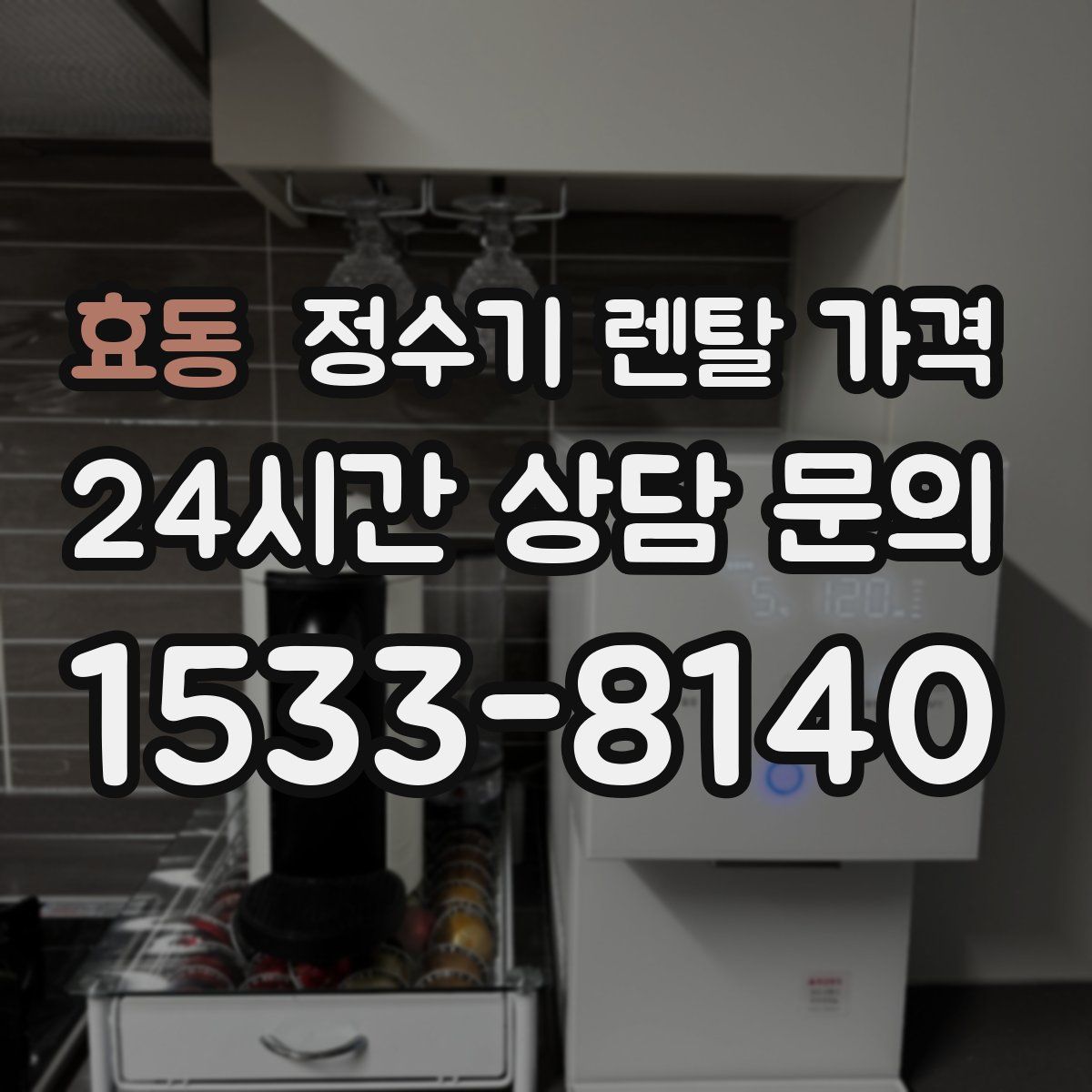 효동 정수기 렌탈 가격
