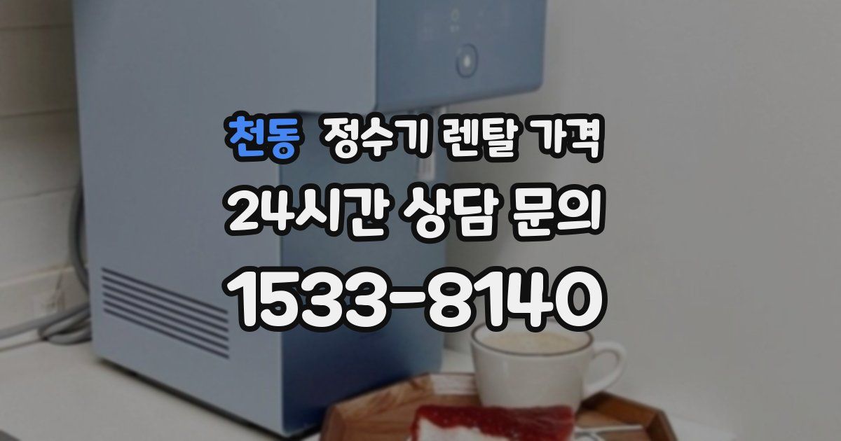 천동 정수기 렌탈 가격