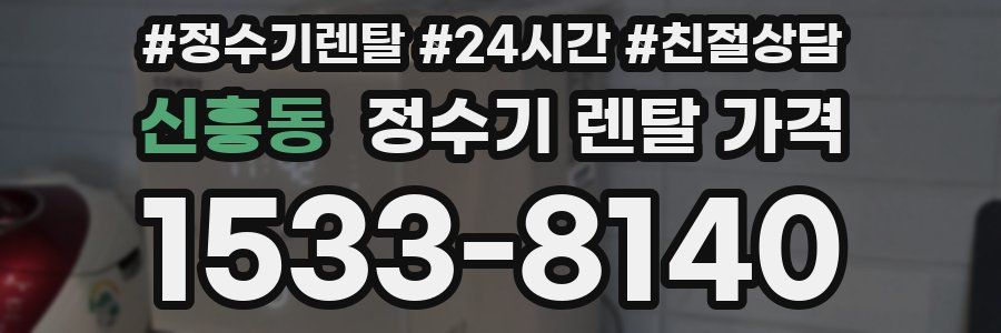 신흥동 정수기 렌탈 가격