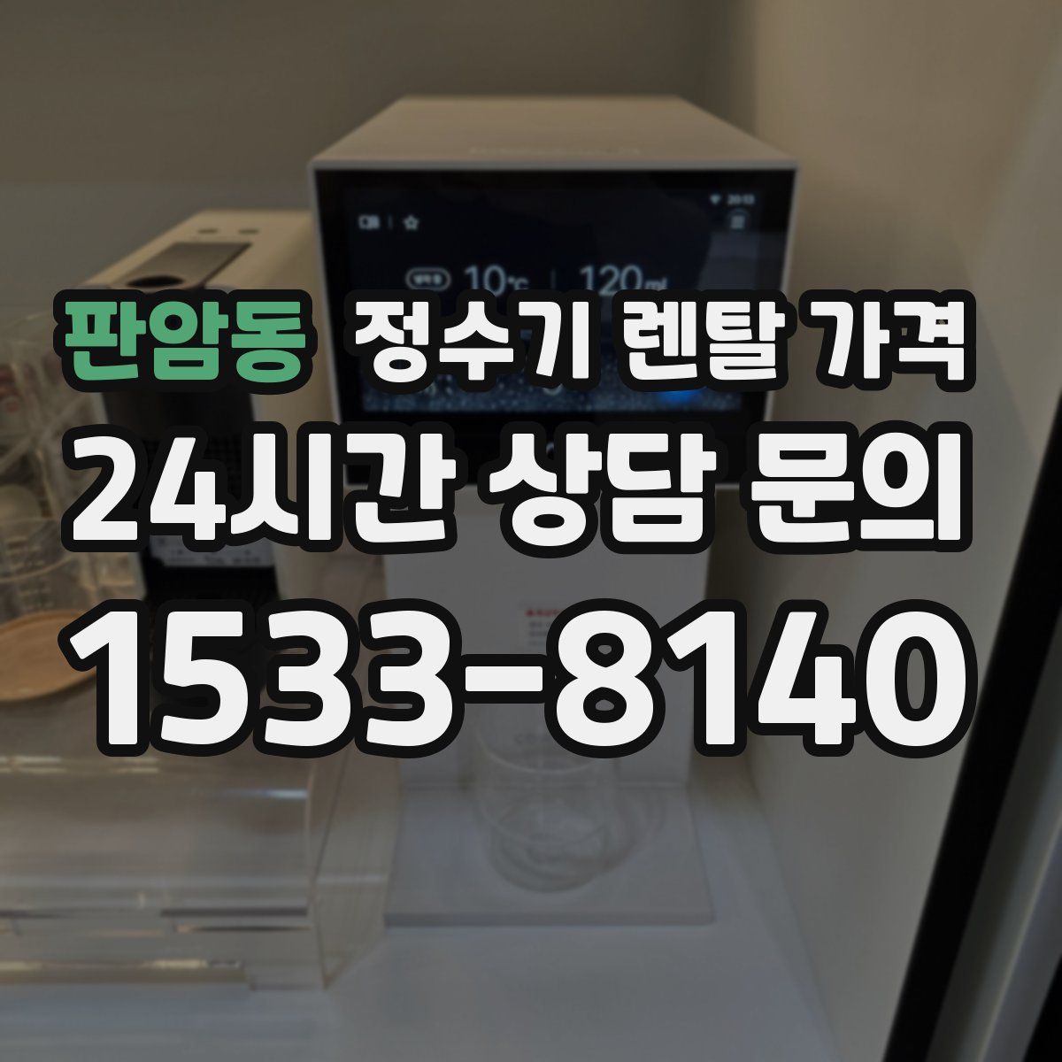 판암동 정수기 렌탈 가격