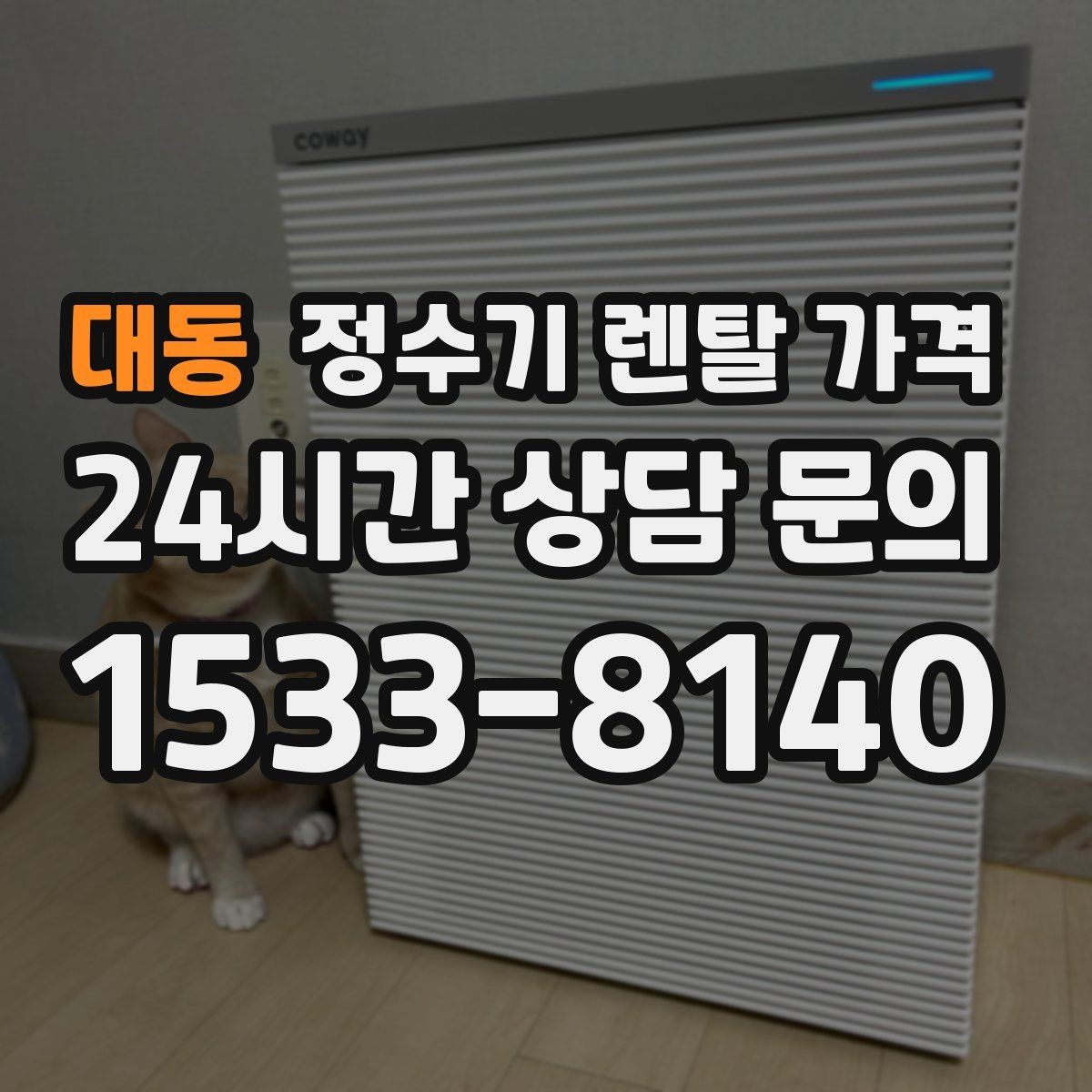 대동 정수기 렌탈 가격 총비용 기준으로 비교해야 하는 이유