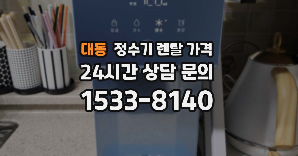 대동 정수기 렌탈 가격