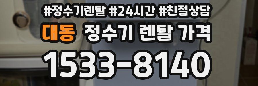 대동 정수기 렌탈 가격