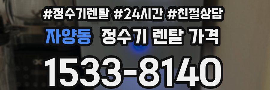 자양동 정수기 렌탈 가격