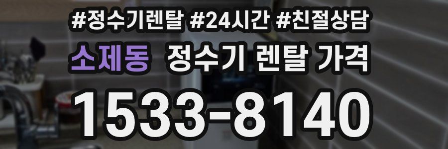 소제동 정수기 렌탈 가격