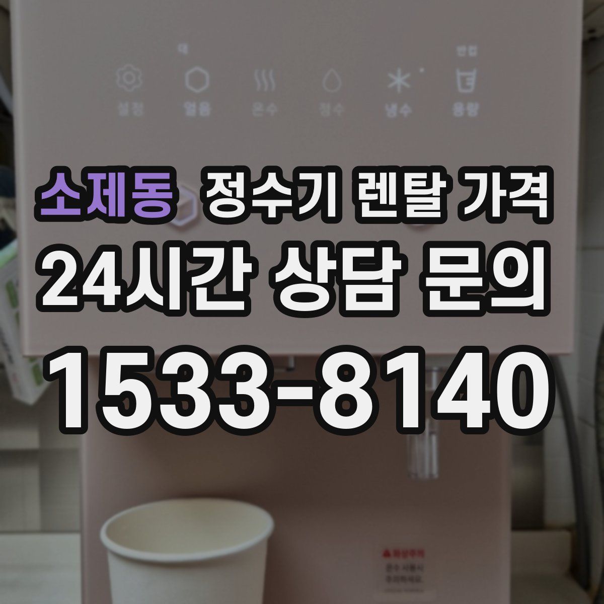 소제동 정수기 렌탈 가격