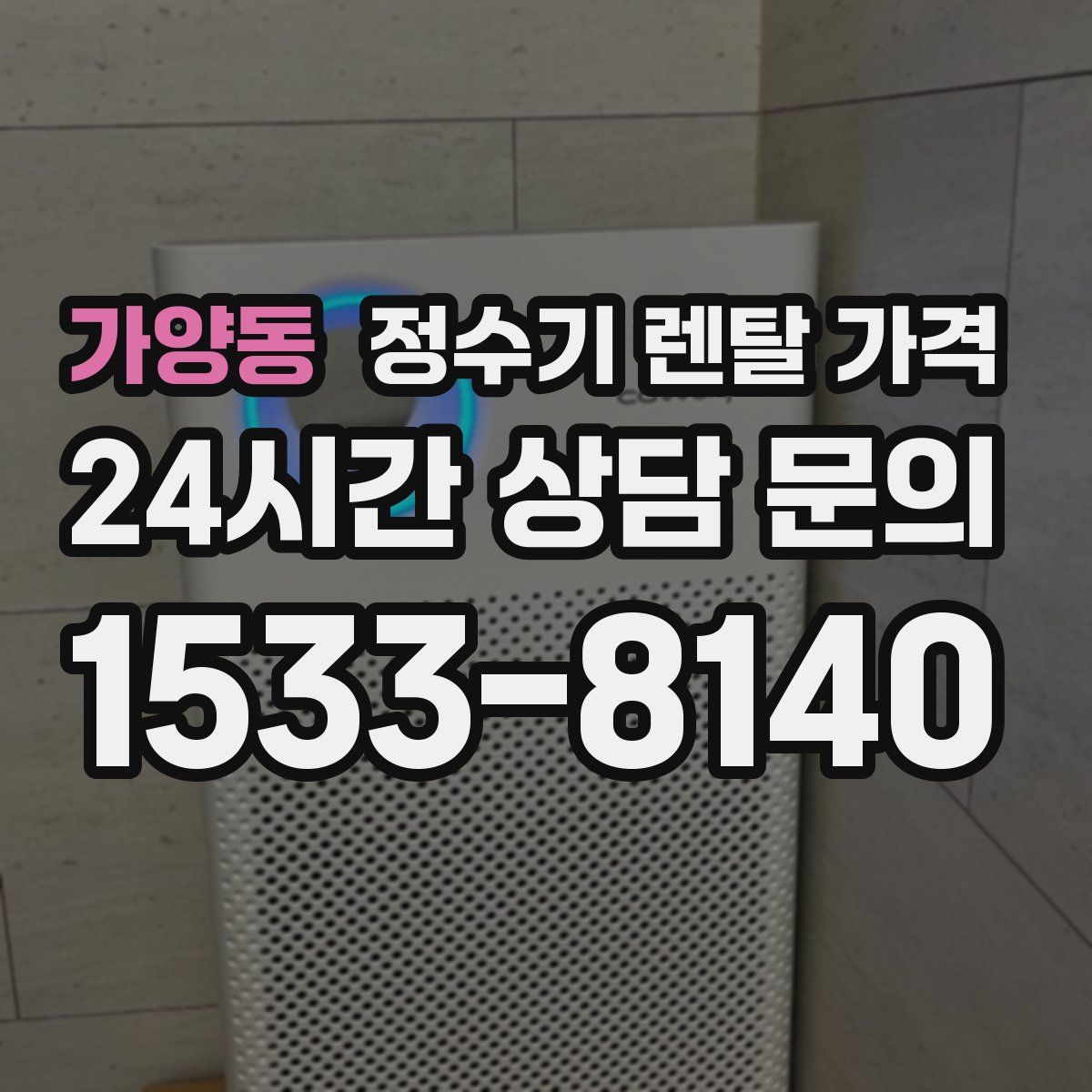 가양동 정수기 렌탈 가격