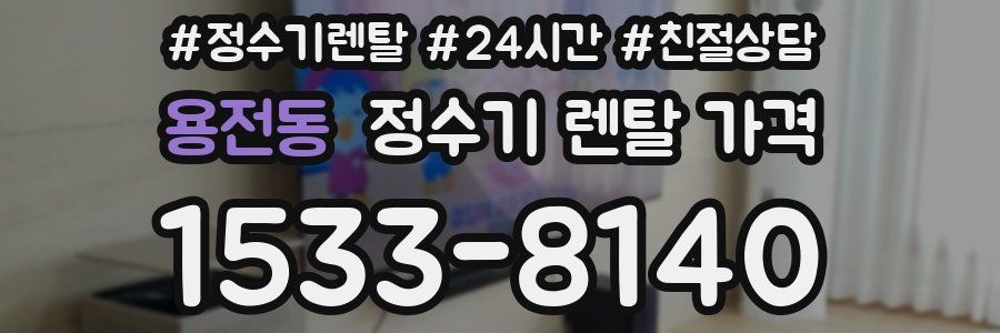 용전동 정수기 렌탈 가격