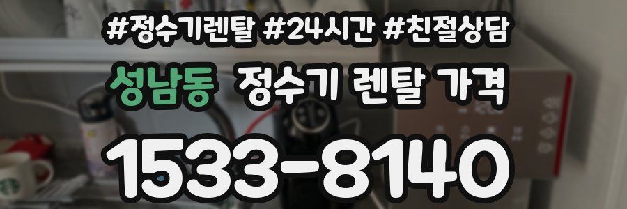성남동 정수기 렌탈 가격