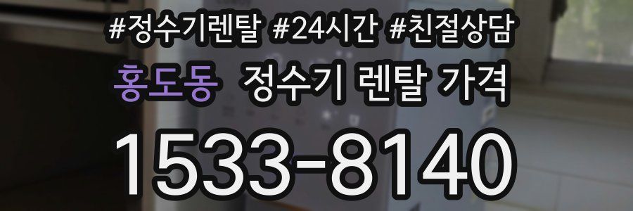 홍도동 정수기 렌탈 가격