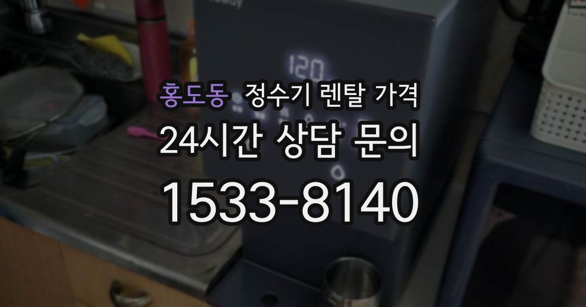 홍도동 정수기 렌탈 가격