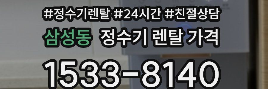 삼성동 정수기 렌탈 가격