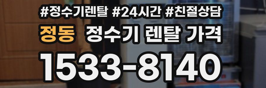 정동 정수기 렌탈 가격