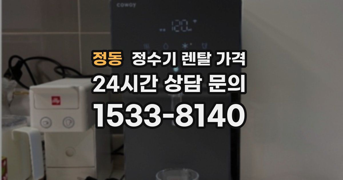 정동 정수기 렌탈 가격