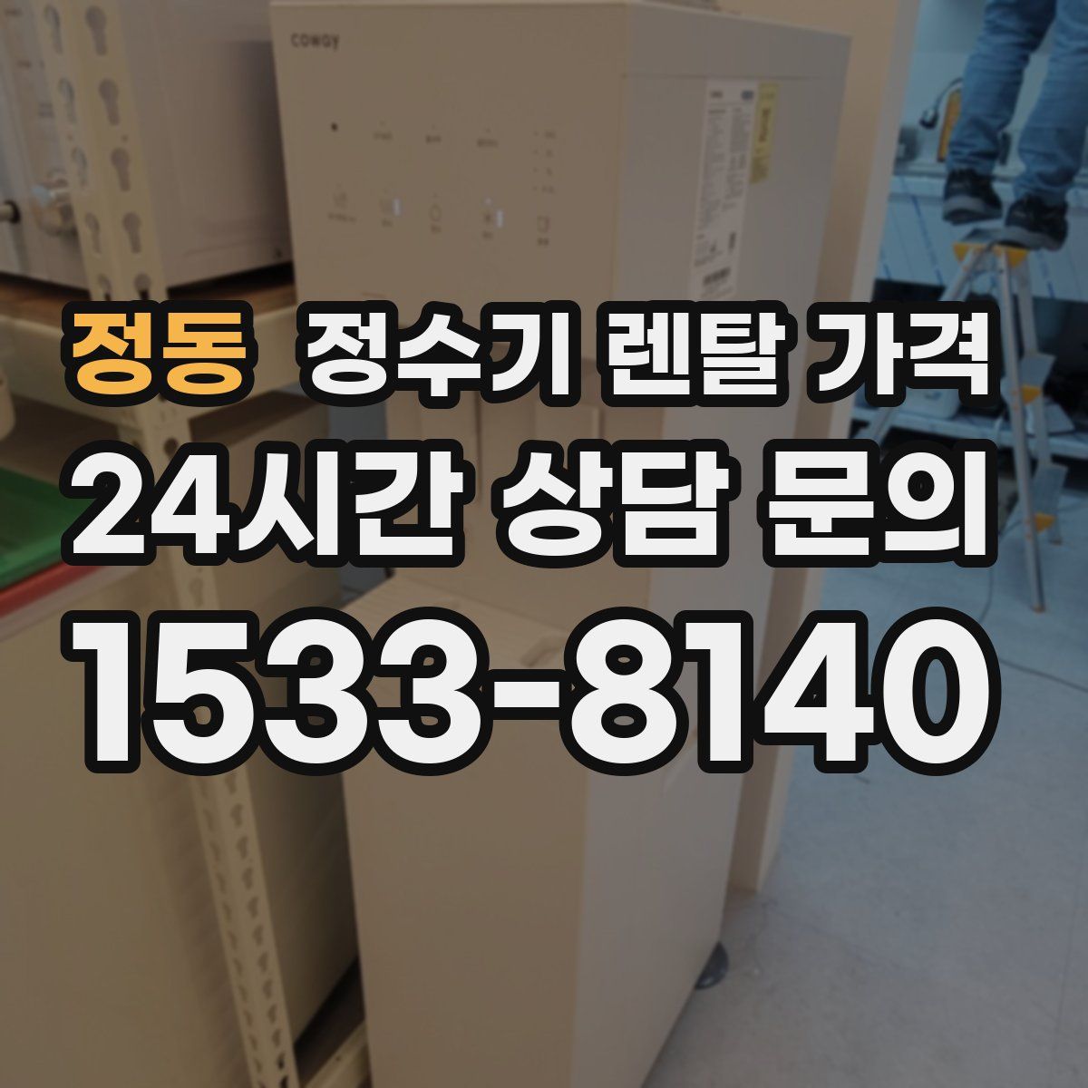 정동 정수기 렌탈 가격