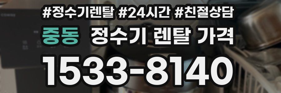 중동 정수기 렌탈 가격