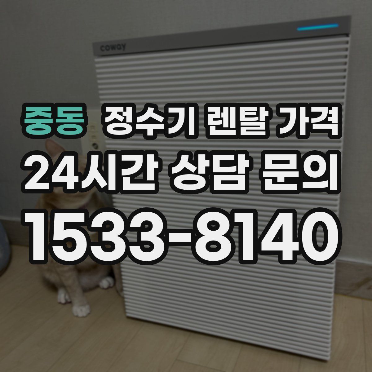 중동 정수기 렌탈 가격