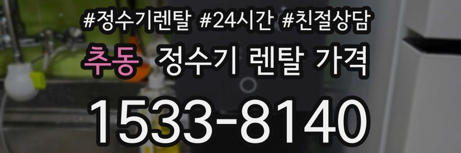 추동 정수기 렌탈 가격