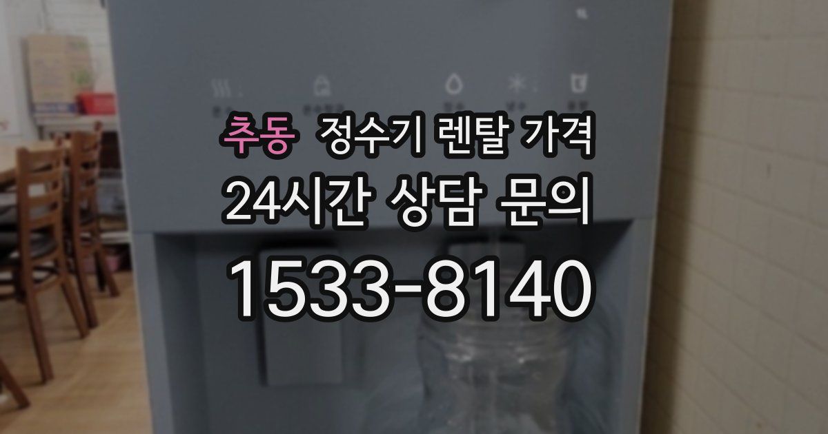 추동 정수기 렌탈 가격