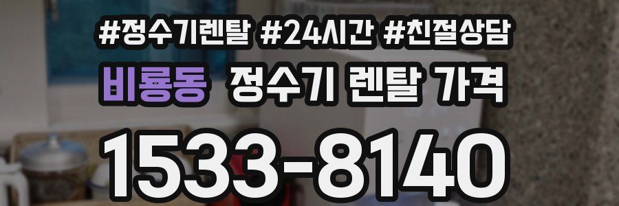비룡동 정수기 렌탈 가격