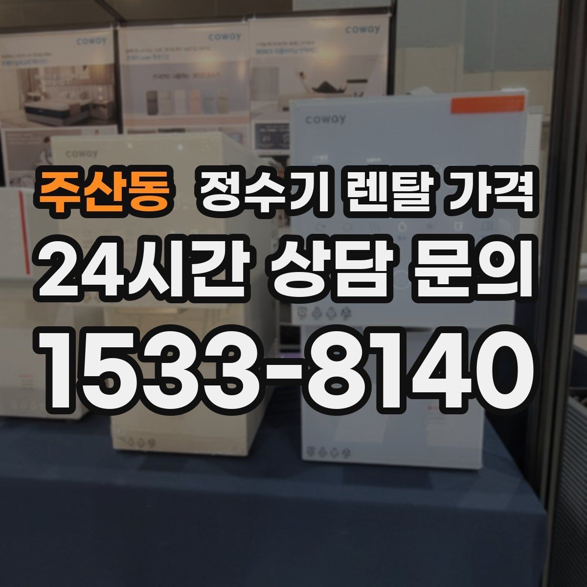 주산동 정수기 렌탈 가격 한눈에 정리하는 가장 쉬운 방법