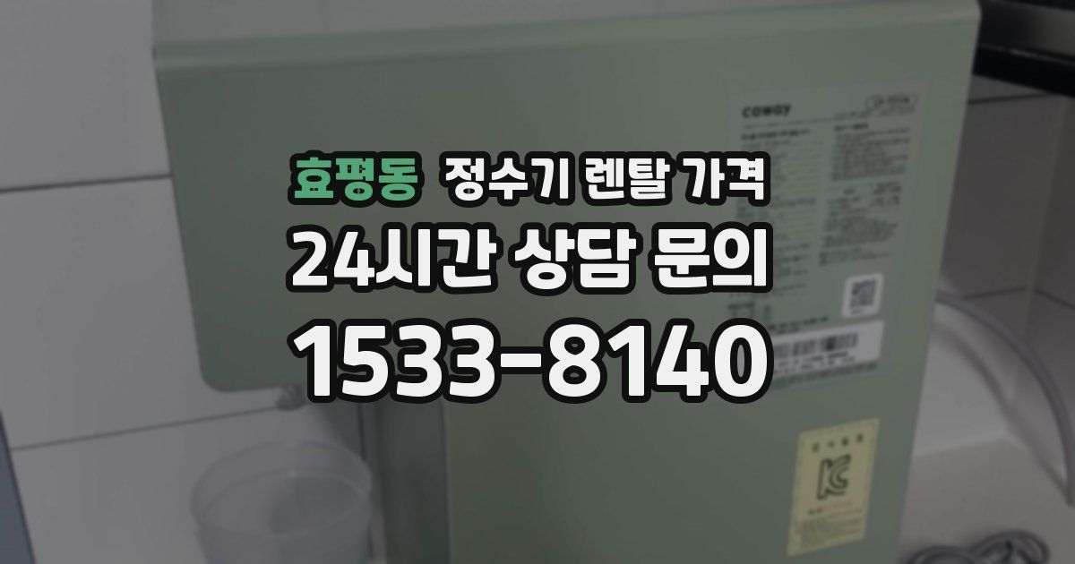 효평동 정수기 렌탈 가격