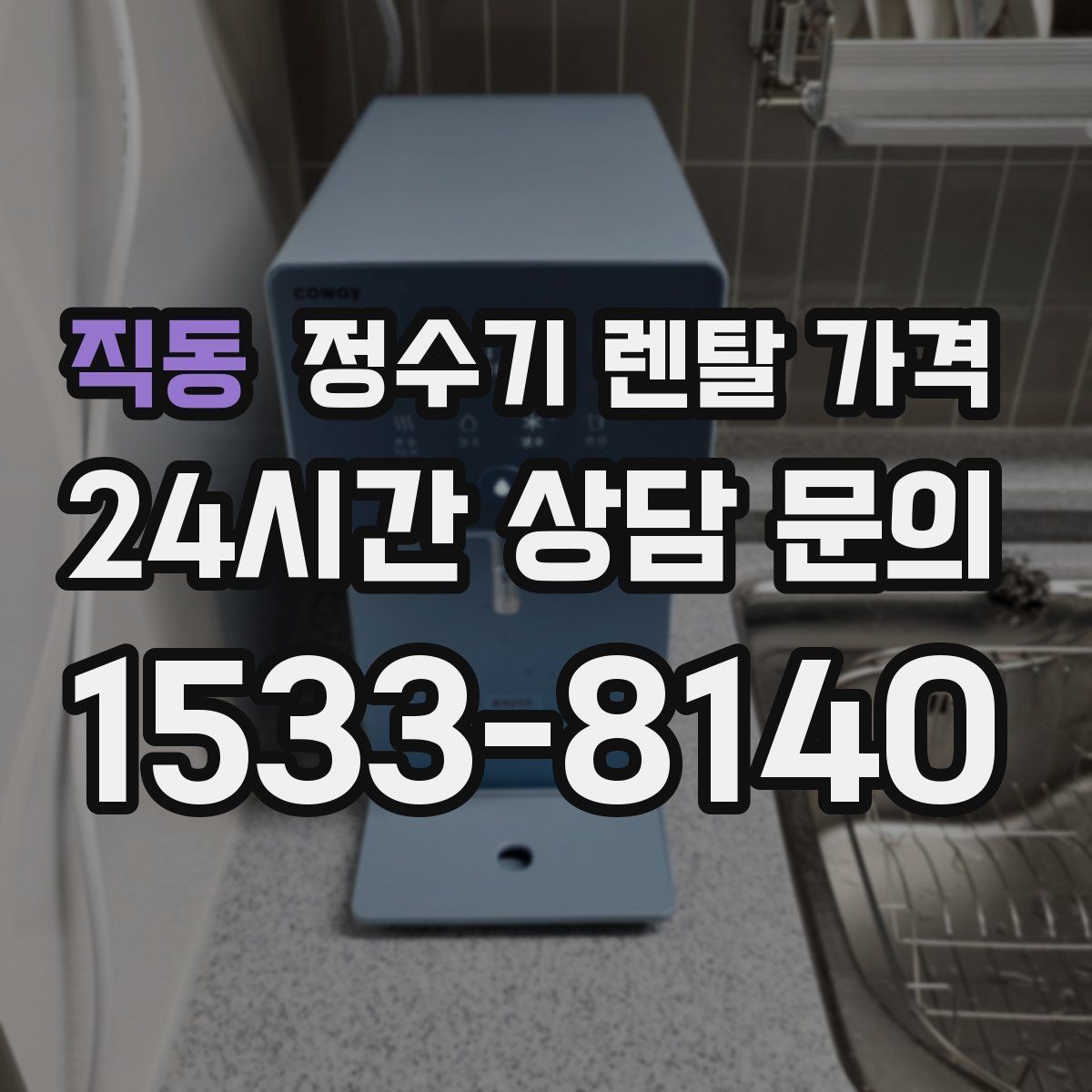 직동 정수기 렌탈 가격 비교가 쉬워지는 핵심 포인트