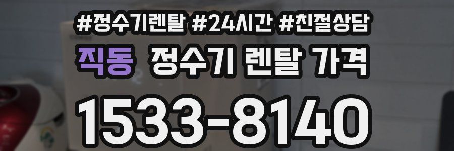 직동 정수기 렌탈 가격