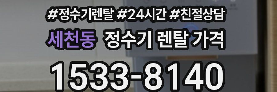 세천동 정수기 렌탈 가격